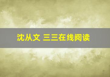 沈从文 三三在线阅读